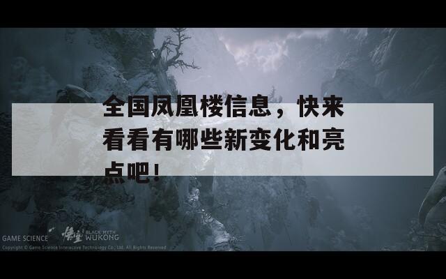 全国凤凰楼信息，快来看看有哪些新变化和亮点吧！