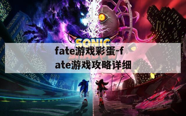 fate游戏彩蛋-fate游戏攻略详细