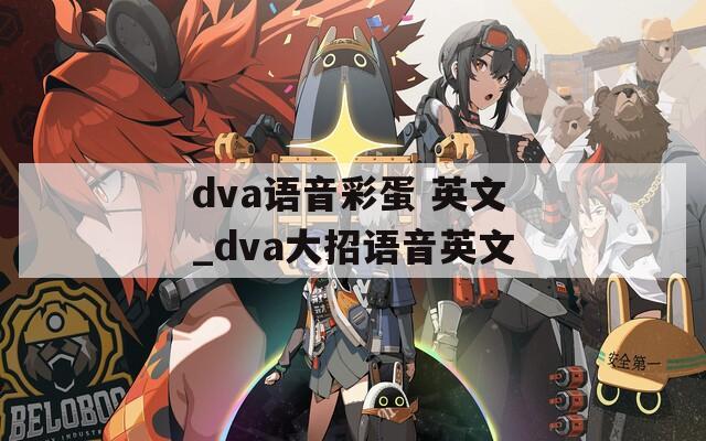 dva语音彩蛋 英文_dva大招语音英文