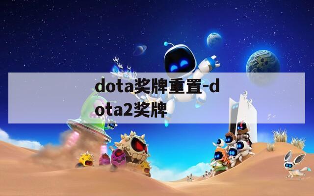 dota奖牌重置-dota2奖牌