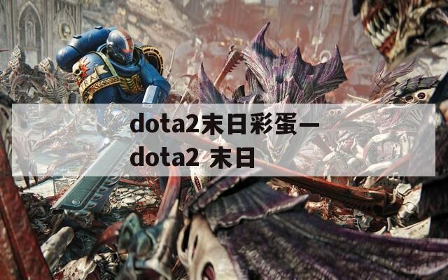 dota2末日彩蛋—dota2 末日