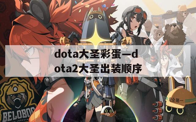 dota大圣彩蛋—dota2大圣出装顺序