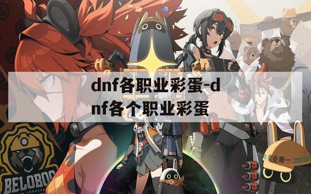 dnf各职业彩蛋-dnf各个职业彩蛋