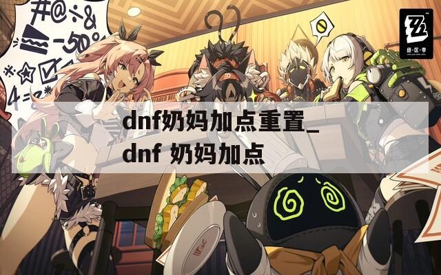 dnf奶妈加点重置_dnf 奶妈加点