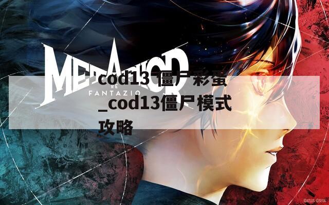 cod13 僵尸彩蛋_cod13僵尸模式攻略