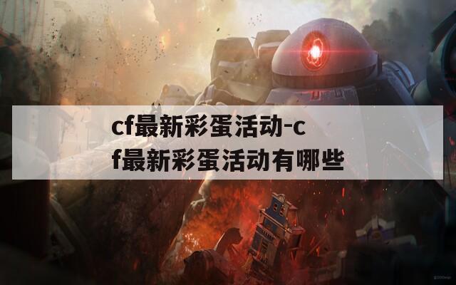 cf最新彩蛋活动-cf最新彩蛋活动有哪些