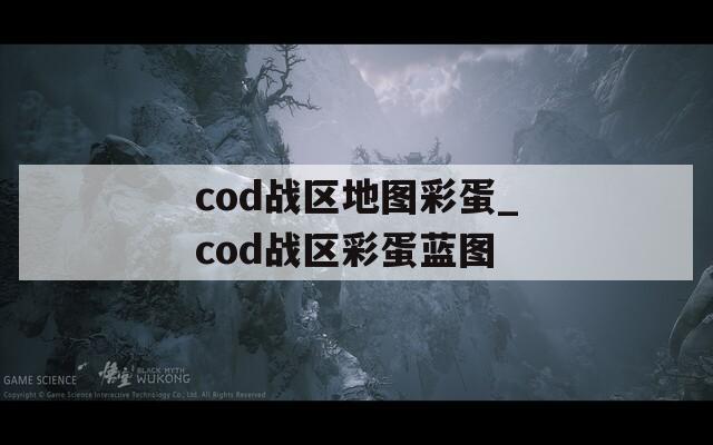 cod战区地图彩蛋_cod战区彩蛋蓝图