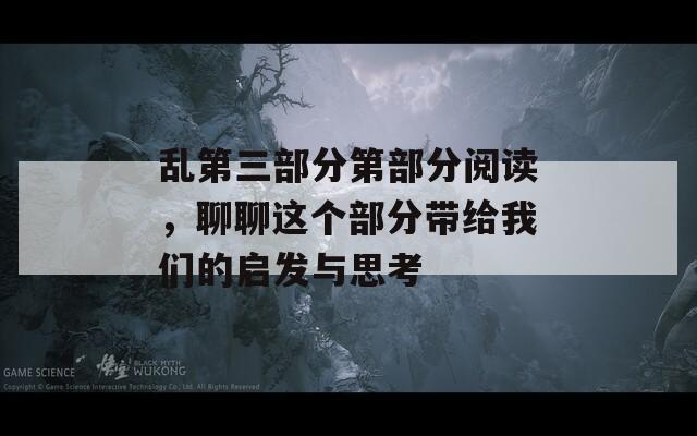 乱第三部分第部分阅读，聊聊这个部分带给我们的启发与思考