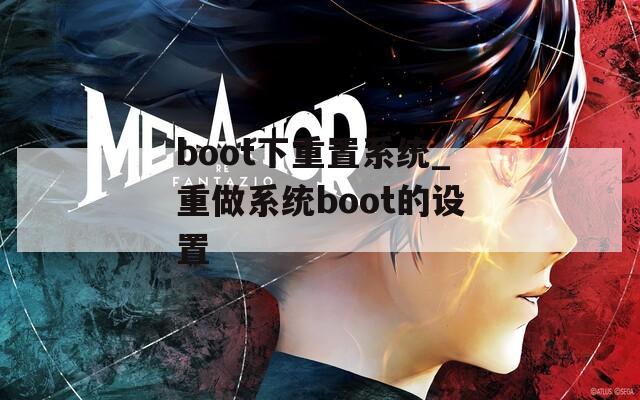 boot下重置系统_重做系统boot的设置