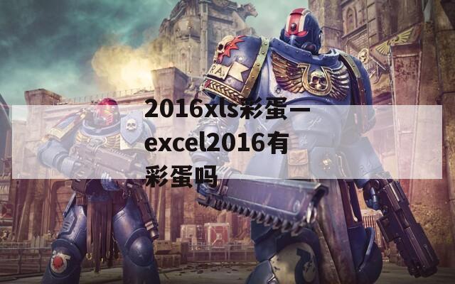 2016xls彩蛋—excel2016有彩蛋吗