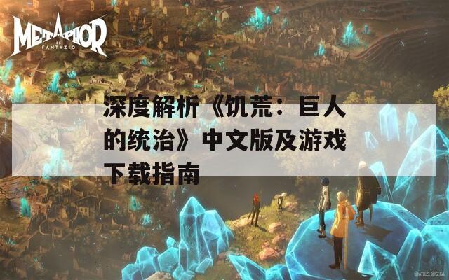 深度解析《饥荒：巨人的统治》中文版及游戏下载指南