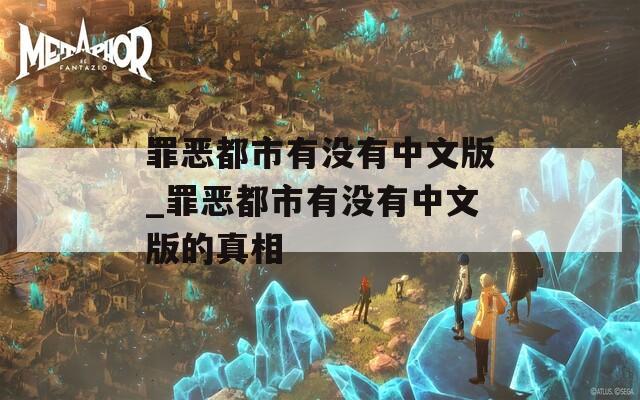 罪恶都市有没有中文版_罪恶都市有没有中文版的真相