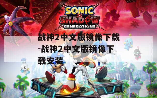战神2中文版镜像下载-战神2中文版镜像下载安装