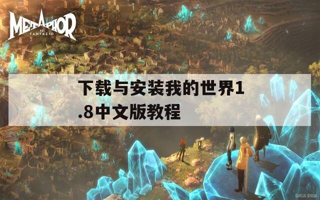 下载与安装我的世界1.8中文版教程