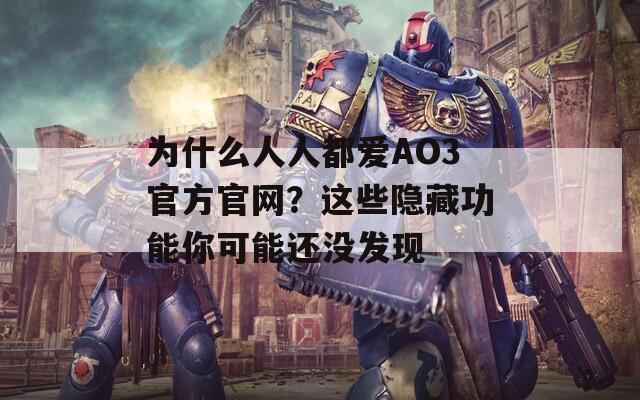 为什么人人都爱AO3官方官网？这些隐藏功能你可能还没发现