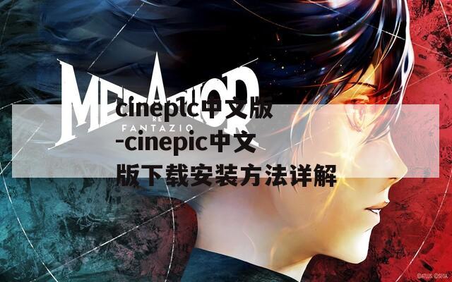 cineplc中文版-cinepic中文版下载安装方法详解
