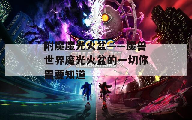 附魔魔光火盆——魔兽世界魔光火盆的一切你需要知道