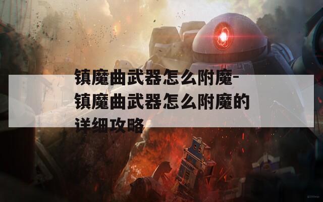 镇魔曲武器怎么附魔-镇魔曲武器怎么附魔的详细攻略