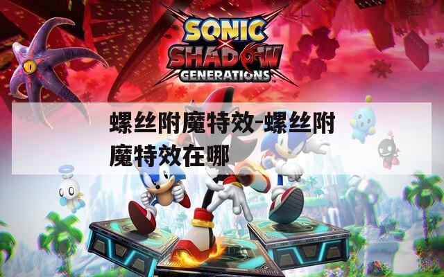 螺丝附魔特效-螺丝附魔特效在哪
