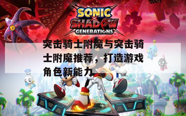 突击骑士附魔与突击骑士附魔推荐，打造游戏角色新能力