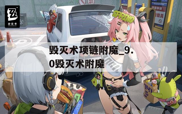 毁灭术项链附魔_9.0毁灭术附魔