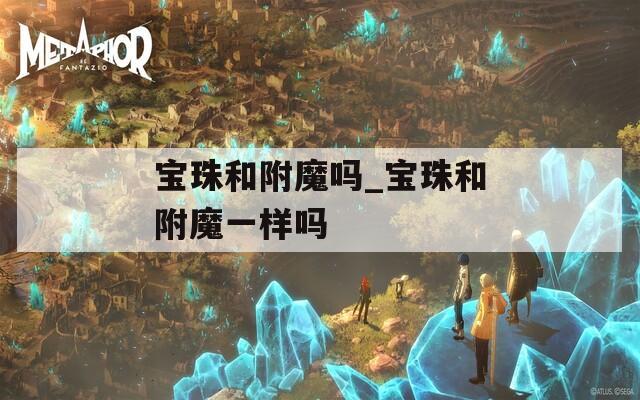 宝珠和附魔吗_宝珠和附魔一样吗