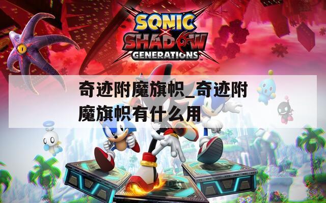 奇迹附魔旗帜_奇迹附魔旗帜有什么用
