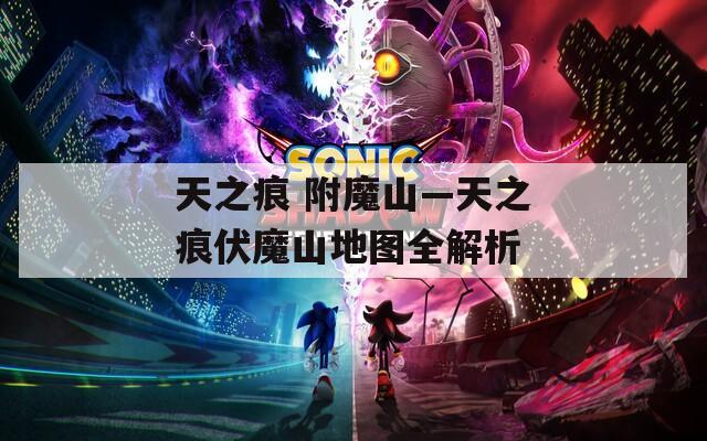 天之痕 附魔山—天之痕伏魔山地图全解析