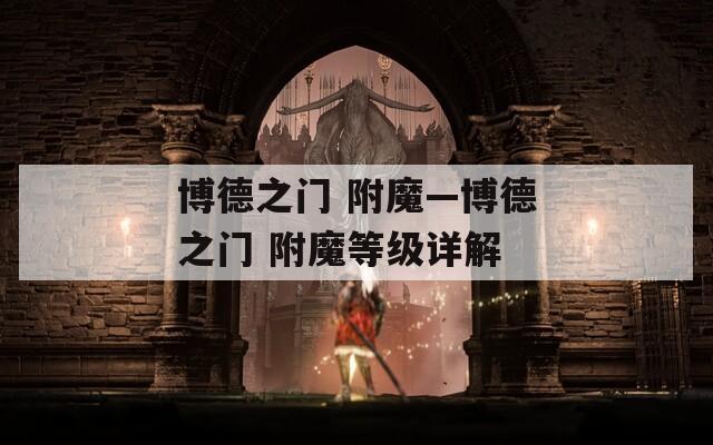 博德之门 附魔—博德之门 附魔等级详解