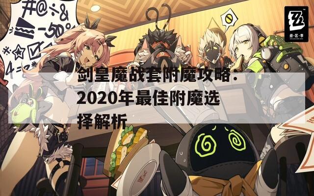 剑皇魔战套附魔攻略：2020年最佳附魔选择解析