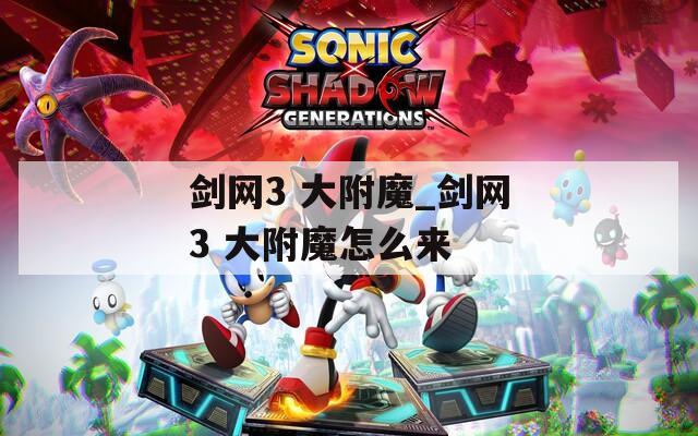 剑网3 大附魔_剑网3 大附魔怎么来