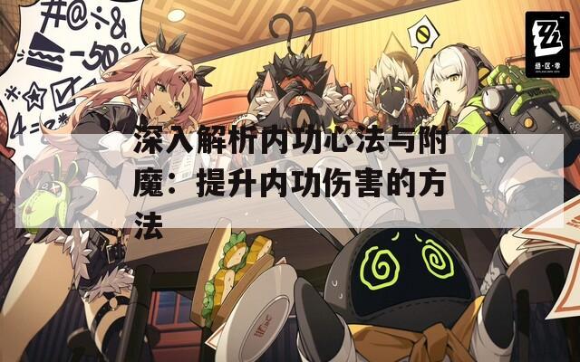 深入解析内功心法与附魔：提升内功伤害的方法