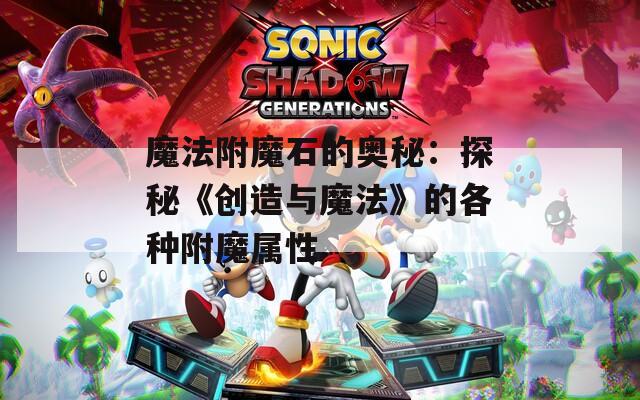 魔法附魔石的奥秘：探秘《创造与魔法》的各种附魔属性