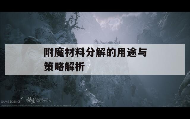 附魔材料分解的用途与策略解析
