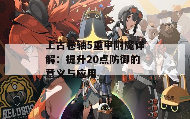 上古卷轴5重甲附魔详解：提升20点防御的意义与应用
