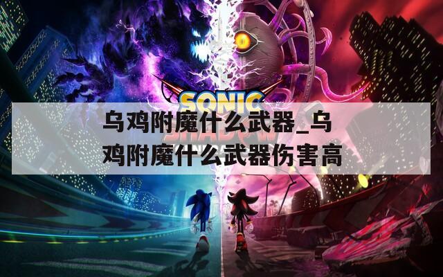 乌鸡附魔什么武器_乌鸡附魔什么武器伤害高