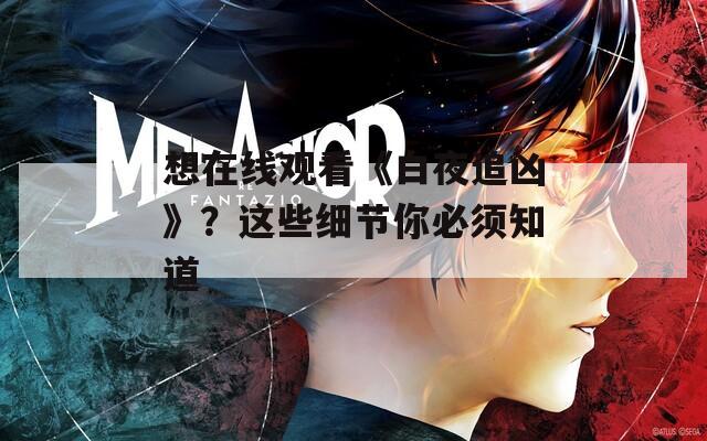 想在线观看《白夜追凶》？这些细节你必须知道