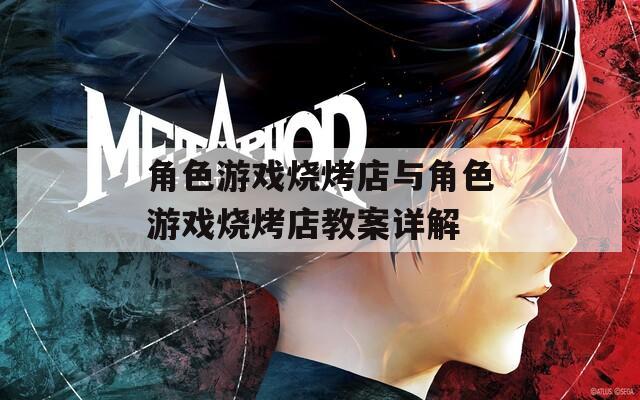 角色游戏烧烤店与角色游戏烧烤店教案详解
