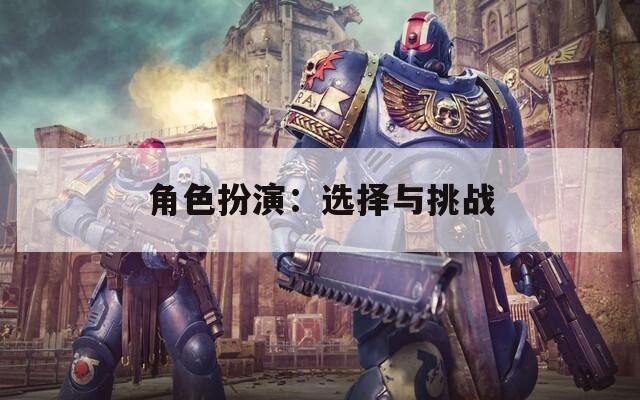 角色扮演：选择与挑战