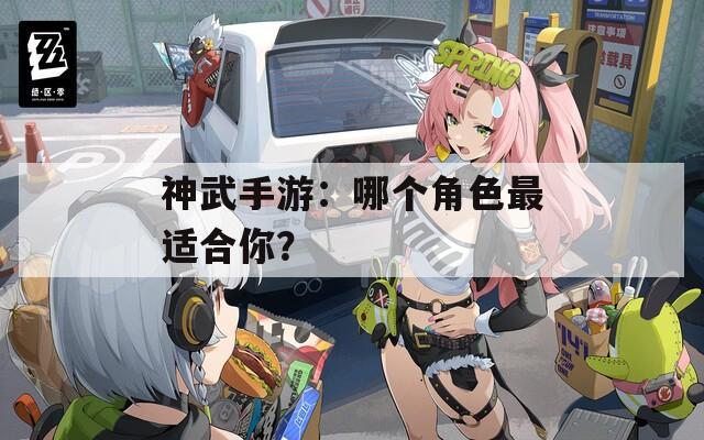神武手游：哪个角色最适合你？