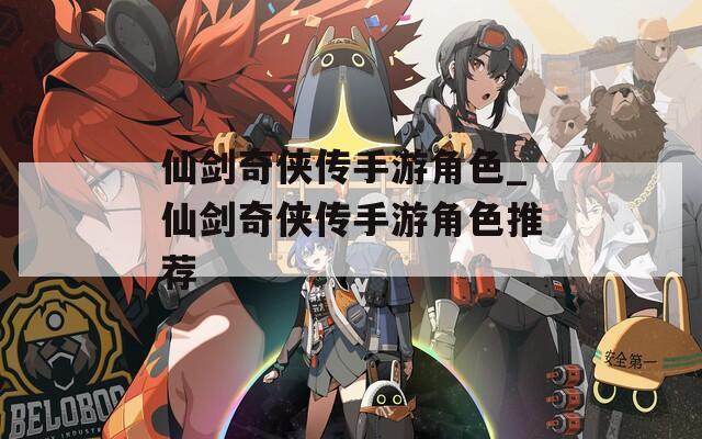 仙剑奇侠传手游角色_仙剑奇侠传手游角色推荐