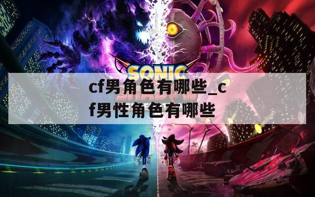 cf男角色有哪些_cf男性角色有哪些